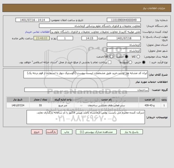استعلام ایران کد مشابه می باشد.خرید طبق مشخصات لیست پیوست (آگوستیک دیوار با استفاده از فوم درجه یک)