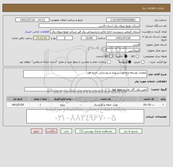 استعلام عملیات توسعه و احداث شهری و روستایی ناحیه افزر