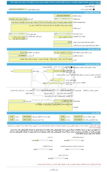 مناقصه، مناقصه عمومی همزمان با ارزیابی (یکپارچه) یک مرحله ای عملیات بهره برداری و نگهداری از مدول اول تصفیه خانه فاضلاب شهر پرند