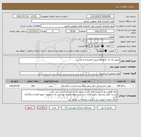 استعلام تجهیز یک باب کتابخانه سیار (خودرو پادرا پلاس)
