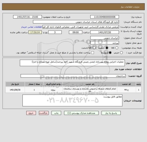 استعلام  عملیات اجرایی پروژه بهسازی ایمنی زمینی فرودگاه شهید کاوه بیرجند(شامل تهیه مصالح و اجرا)