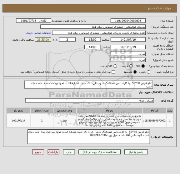 استعلام تابلو فرش 80*50  با کارشناس هماهنگ شود  -ایران کد جهت تشابه است نحوه پرداخت سه  ماه اداری است
