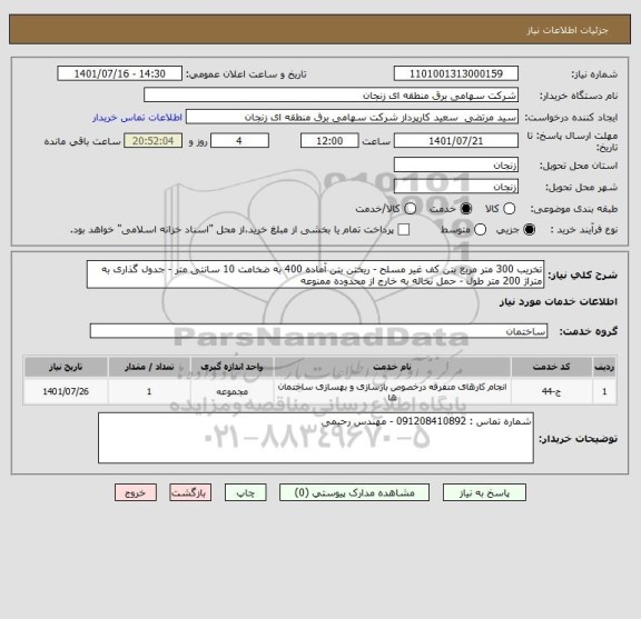 استعلام تخریب 300 متر مربع بتن کف غیر مسلح - ریختن بتن آماده 400 به ضخامت 10 سانتی متر - جدول گذاری به متراژ 200 متر طول - حمل نخاله به خارج از محدوده ممنوعه