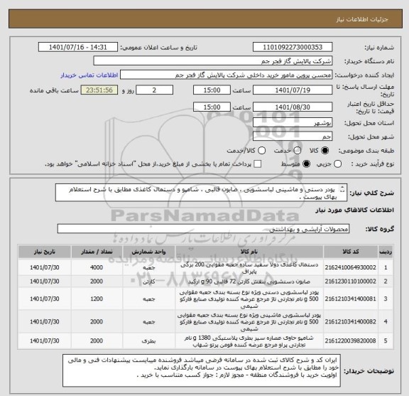 استعلام  پودر دستی و ماشینی لباسشویی ، صابون قالبی ، شامپو و دستمال کاغذی مطابق با شرح استعلام بهای پیوست .