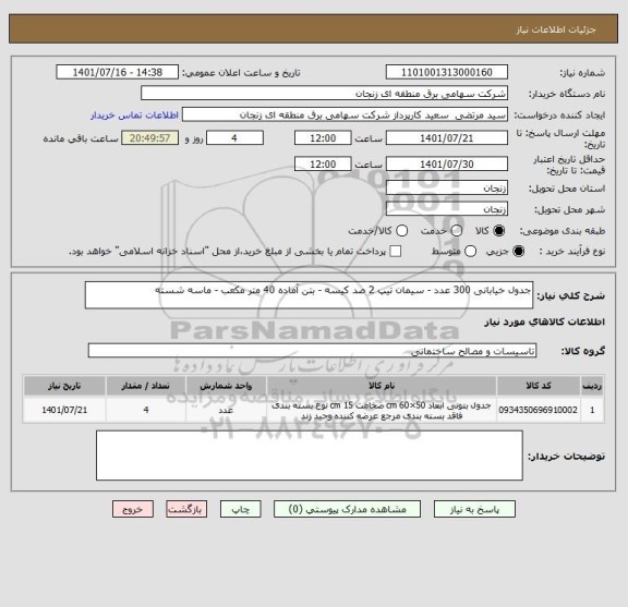 استعلام جدول خیابانی 300 عدد - سیمان تیپ 2 صد کیسه - بتن آماده 40 متر مکعب - ماسه شسته