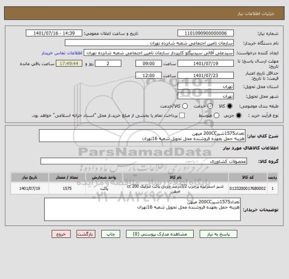 استعلام تعداد1575شیر200CC میهن
هزینه حمل بعهده فروشنده محل تحویل شعبه 16تهران