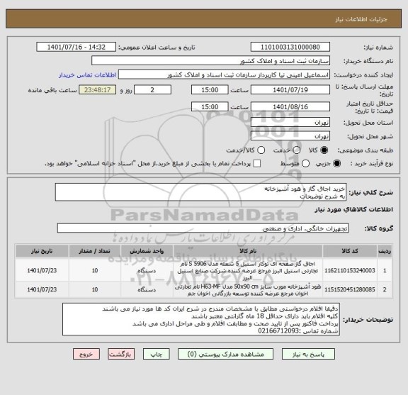 استعلام خرید اجاق گاز و هود آشپزخانه
به شرح توضیحات
