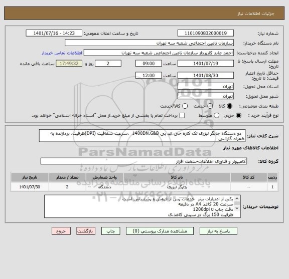 استعلام   دو دستگاه چاپگر لیزری تک کاره جی اند بی 1400DN،G&B  ،سرعت شفافیت (DPI)ظرفیت، پردازنده به همراه گارانتی