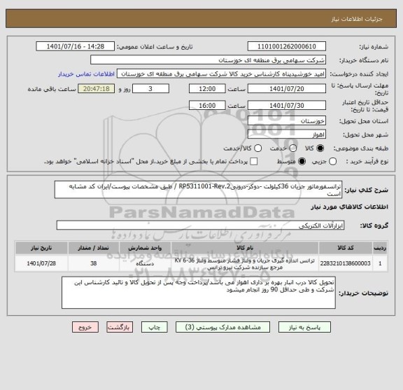استعلام ترانسفورماتور جریان 36کیلولت -دوکر-درونیRP5311001-Rev.2 / طبق مشخصات پیوست/ایران کد مشابه است