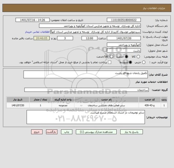 استعلام تکمیل یادمان شهدای باشت