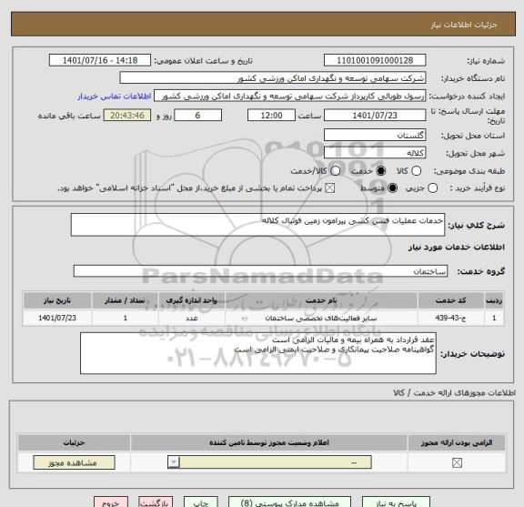 استعلام خدمات عملیات فنس کشی پیرامون زمین فوتبال کلاله