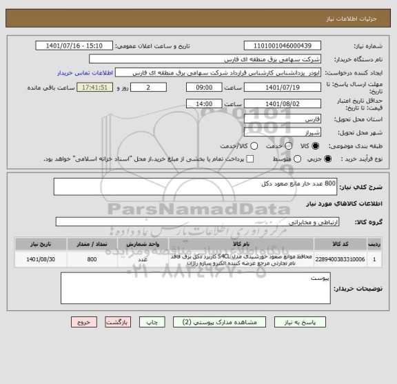 استعلام 800 عدد خار مانع صعود دکل