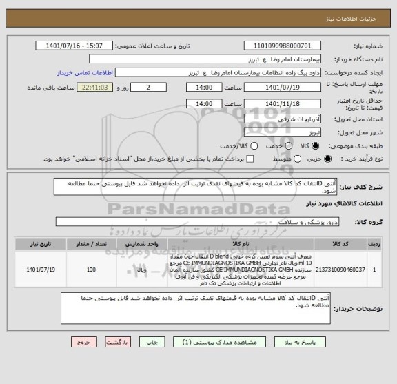 استعلام آنتی Dانتقال کد کالا مشابه بوده به قیمتهای نقدی ترتیب اثر  داده نخواهد شد فایل پیوستی حنما مطالعه شود.