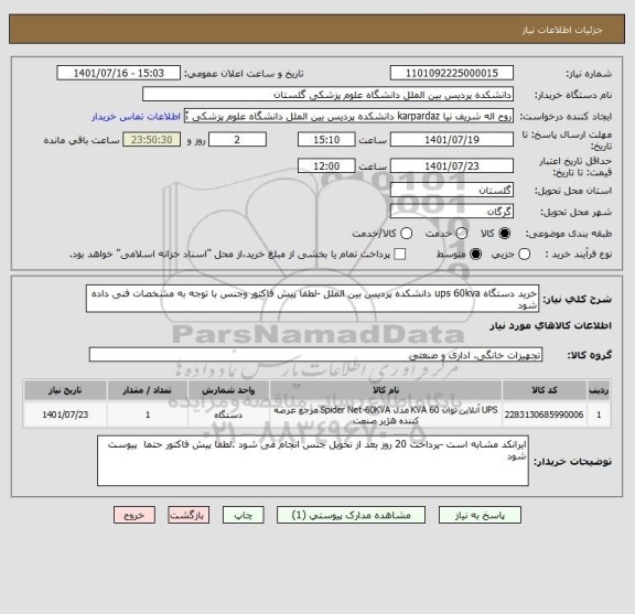 استعلام خرید دستگاه ups 60kva دانشکده پردیس بین الملل -لطفا پیش فاکتور وجنس با توجه به مشخصات فنی داده شود