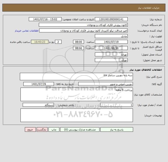 استعلام سه پایه دوربین ساچلر ice
