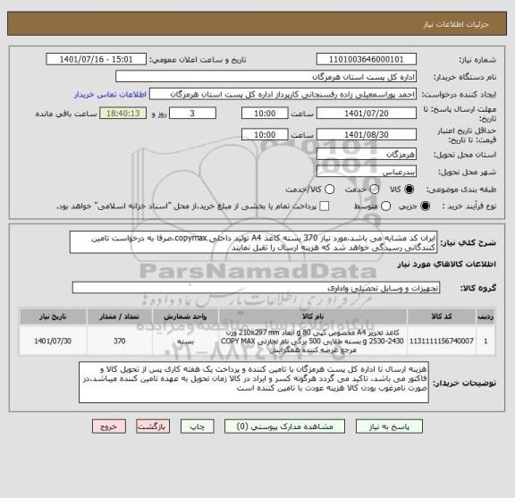 استعلام ایران کد مشابه می باشد،مورد نیاز 370 بسته کاغذ A4 تولید داخلی copymax،صرفا به درخواست تامین کنندگانی رسیدگی خواهد شد که هزینه ارسال را تقبل نمایند