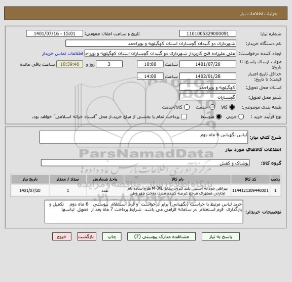 استعلام لباس نگهبانی 6 ماه دوم