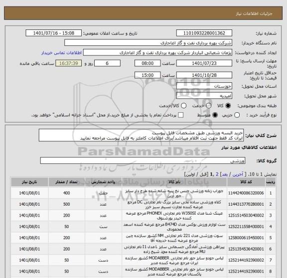 استعلام خرید البسه ورزشی طبق مشخصات فایل پیوست
ایران کد فقط جهت ثبت اقلام میباشد/برای اطلاعات کاملتر به فایل پیوست مراجعه نمایید