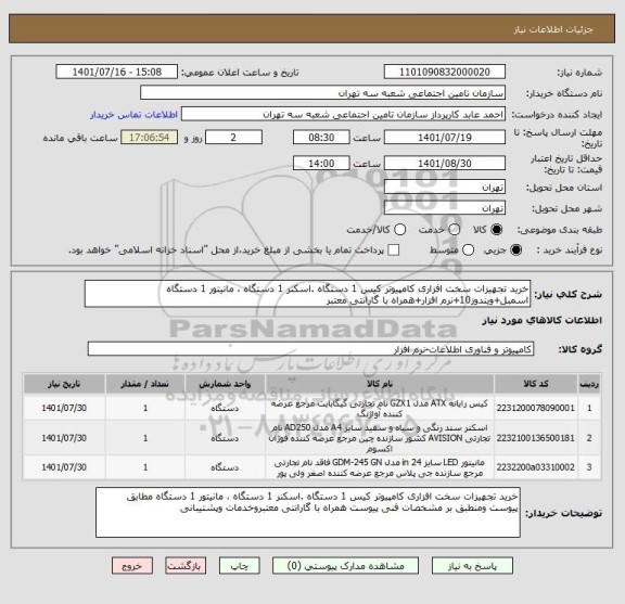 استعلام خرید تجهیزات سخت افزاری کامپیوتر کیس 1 دستگاه .اسکنر 1 دستگاه ، مانیتور 1 دستگاه 
اسمبل+ویندوز10+نرم افزار+همراه با گارانتی معتبر
