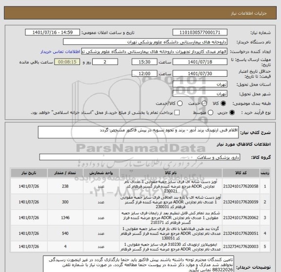 استعلام اقلام فنی ارتوپدی برند آدور - برند و نحوه تسویه در پیش فاکتور مشخص گردد