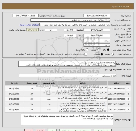 استعلام رله محافظ جان طبق مشخصات پیوست.
در صورت زمان تحویل بالای 1 ماه قرارداد پیوست بایستی منعقد گردیده و ضمانت نامه بانکی ارائه گردد.