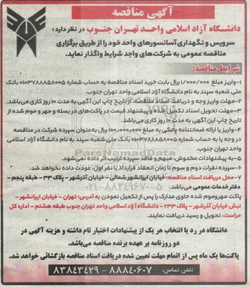 مناقصه سرویس و نگهداری آسانسورهای واحد