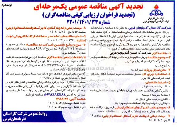مناقصه پروژه مقاوم سازی ساختمان - تجدید نوبت دوم 