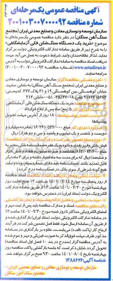 مناقصه خرید یکدستگاه سنگ شکن فکی آزمایشگاهی - نوبت دوم