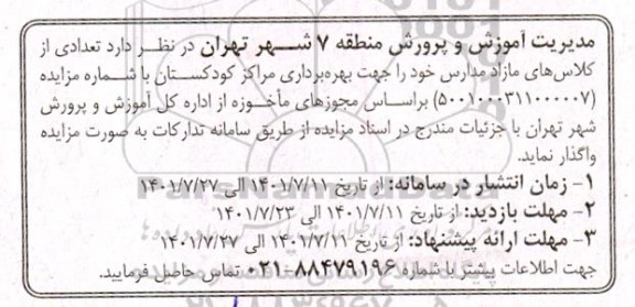 مزایده تعدادی از کلاس های مازاد مدارس 