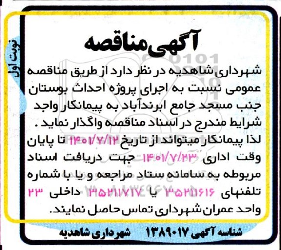 مناقصه اجرای پروژه احداث بوستان 