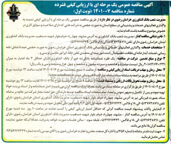 مناقصه  واگذاری فعالیتهای خدمات و پشتیبانی 