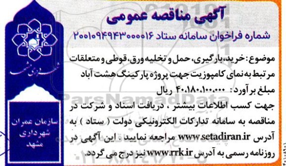 مناقصه خرید ، بارگیری ، حمل و تخلیه ورق ، قوطی