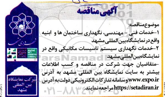 مناقصه خدمات فنی - مهندسی، نگهداری ساختمان ها و ابنیه و...