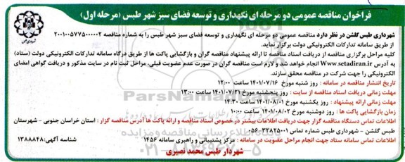 فراخوان مناقصه نگهداری و توسعه فضای سبز