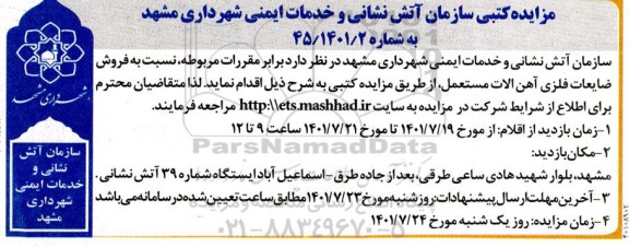 مزایده کتبی سازمان آتش نشانی و خدمات ایمنی
