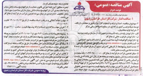 مناقصه اصلاح شبکه و انشعابات گاز، ابزار دقیق و حفاظت از زنگ، توسعه شبکه و نصب کنتور و رگلاتور- نوبت دوم