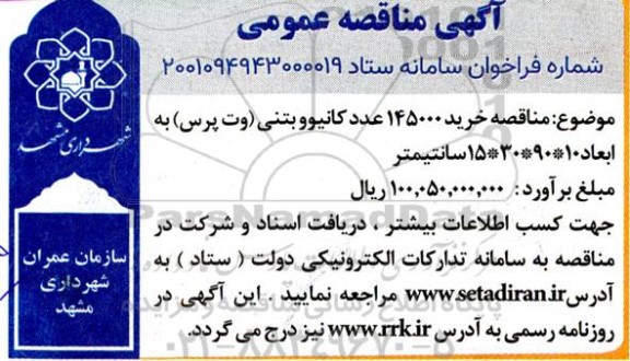 مناقصه خرید 145000 عدد کانیوو بتنی (وت پرس)