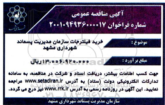 مناقصه خرید فیلترجات 