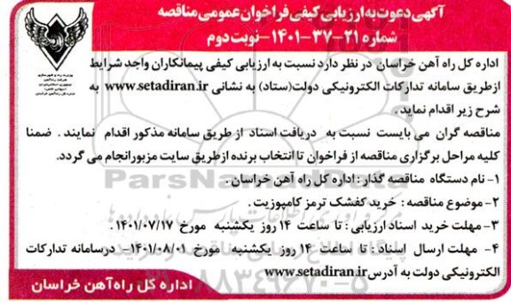 ارزیابی کیفی و مناقصه خرید کفشک ترمز کامپوزیت - نوبت دوم