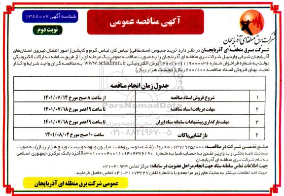 مناقصه خرید ملبوس استحقاقی (لباس کار، لباس گرم و کاپشن) - نوبت دوم