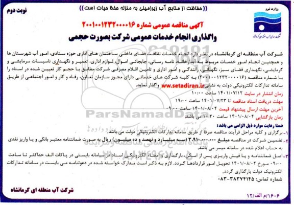 مناقصه واگذاری انجام خدمات عمومی شرکت به صورت حجمی - نوبت دوم
