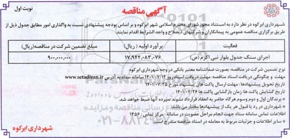 مناقصه اجرای سنگ جدول بلوار