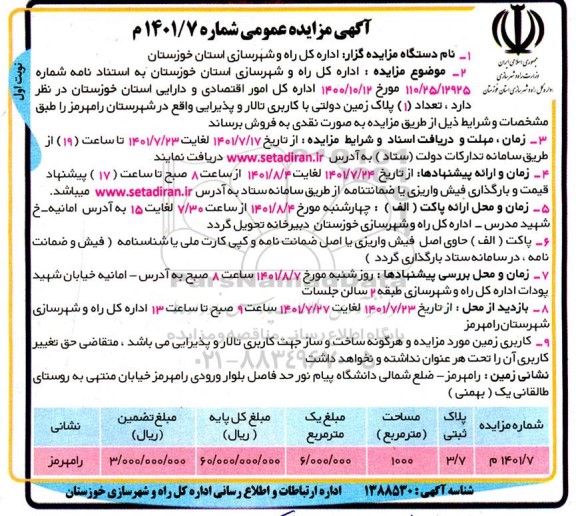 مزایده فروش تعداد (1) پلاک زمین دولتی با کاربری تالار و پذیرایی