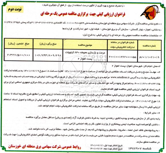فراخوان ارزیابی کیفی مرمت و بازسازی محوطه 230 کیلوولت پست  - نوبت دوم 
