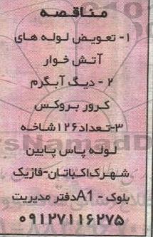 مناقصه تعویض لوله های آتش خوار ...
