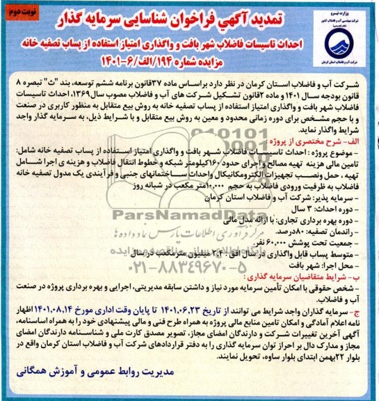 تمدید آگهی مزایده و مناقصه فراخوان شناسایی سرمایه گذار- نوبت دوم