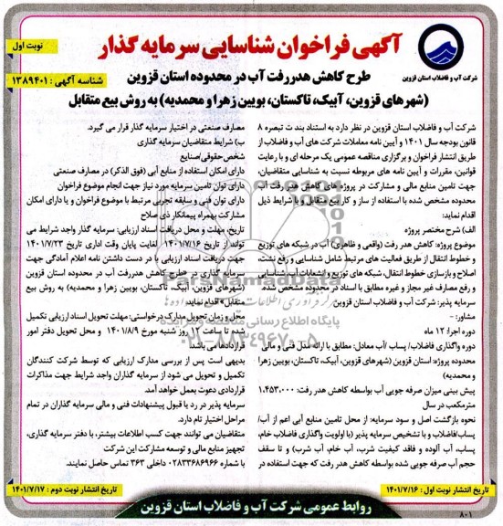 مناقصه ومزایده آگهی فراخوان شناسایی سرمایه گذار
