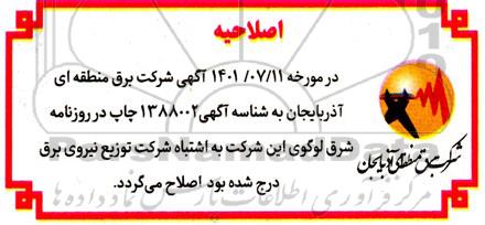 اصلاحیه مناقصه خرید ملبوس استحقاقی (لباس کار، لباس گرم و کاپشن) 
