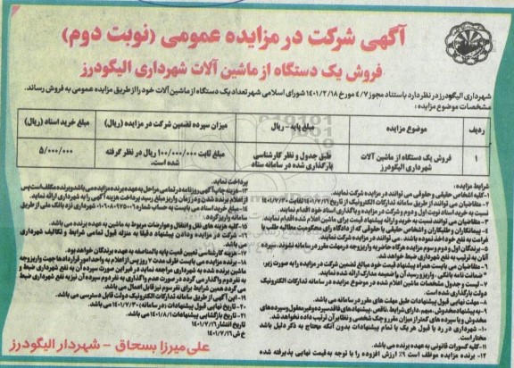 مزایده فروش یکدستگاه از ماشین آلات نوبت دوم 