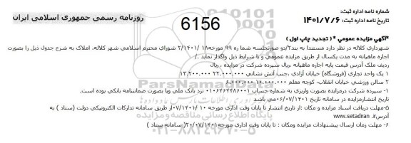 تجدید مزایده اجاره یک واحد تجاری ...